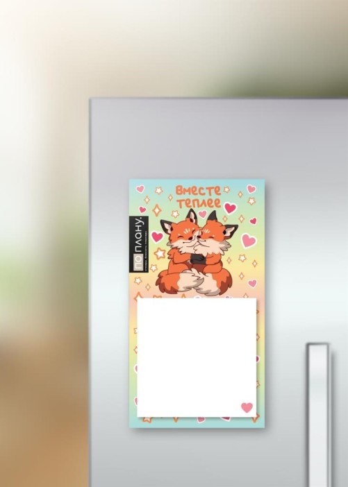 Магнитный блок для заметок ПО-ПЛАНУ. &quot;Вместе теплее&quot;, плотность 80 г. 