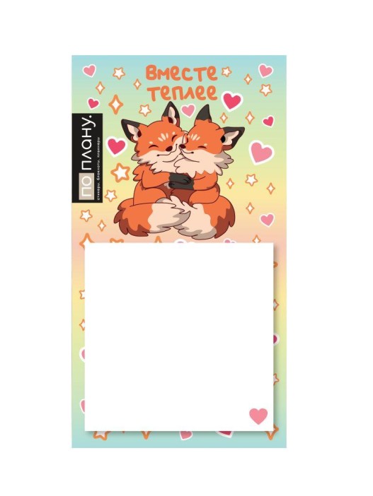Магнитный блок для заметок ПО-ПЛАНУ. &quot;Вместе теплее&quot;, плотность 80 г. 