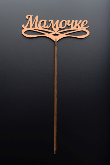 Топпер 5 шт &quot;Мамочке&quot; №32, персиковый, фанера (125*50*4 мм) 