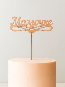 Топпер 5 шт "Мамочке" №32, персиковый, фанера (125*50*4 мм)