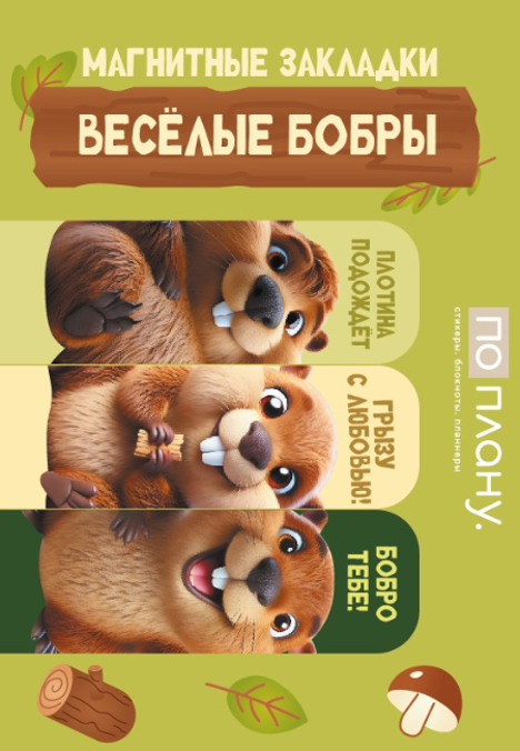 Набор магнитных закладок ПО ПЛАНУ. &quot;Весёлые бобры&quot;, 3 шт., 60х20 мм 