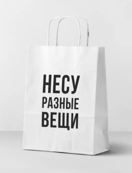 Пакет подарочный "Несу разные вещи", белый (24*14*30)