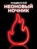 Неоновый подвесной ночник «Flint», USB, красное свечение (28,5*19 см)