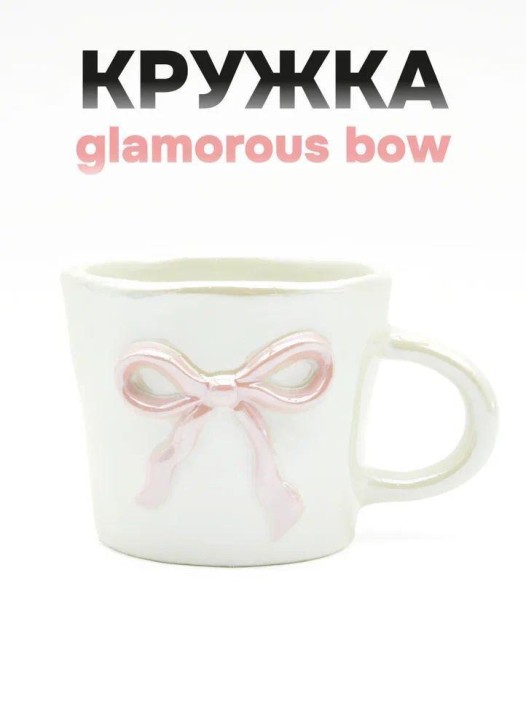 Кружка керамическая «Glamorous bow», pink (390 мл) 