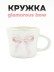 Кружка керамическая «Glamorous bow», pink (390 мл) 