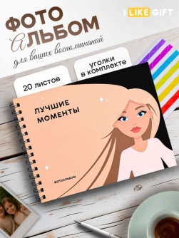 Фотоальбом "Лучшие моменты", белый блеск