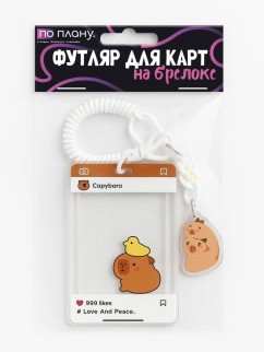 Футляр для карт с брелоком ПО ПЛАНУ. &quot;Capybara with a chicken&quot;, transparent