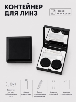 Контейнер для линз "Квадрат", черный