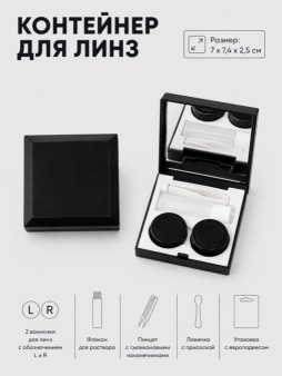 Контейнер для линз "Квадрат", черный