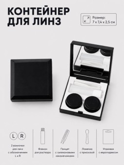Контейнер для линз "Квадрат", черный