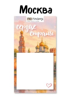 Магнитный блок для заметок  ПО-ПЛАНУ. &quot;Сердце страны&quot;, плотность 80 г.