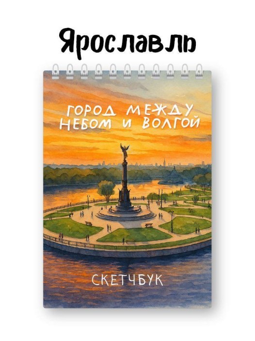 Скетчбук «Город между небом и Волгой», 14х20 см, плотность 100 гр 