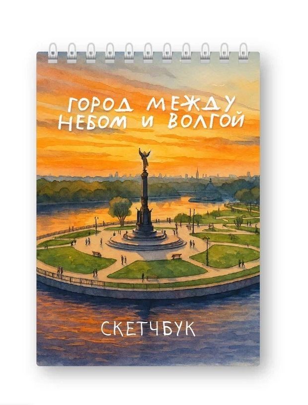 Блокнот для зарисовок DRAW ME! "Город между небом и Волгой", 14х20см, плотность 100гр