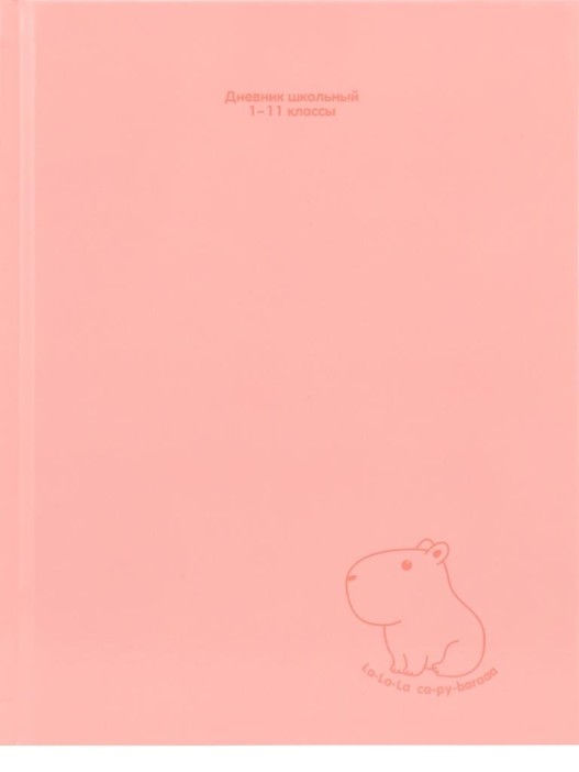 Дневник школьный для 1-11 классов &quot;Капибара&quot;, 40л (22,3x17,7 см) 