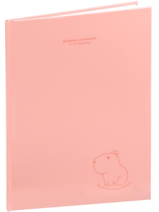 Дневник школьный для 1-11 классов &quot;Капибара&quot;, 40л (22,3x17,7 см) 