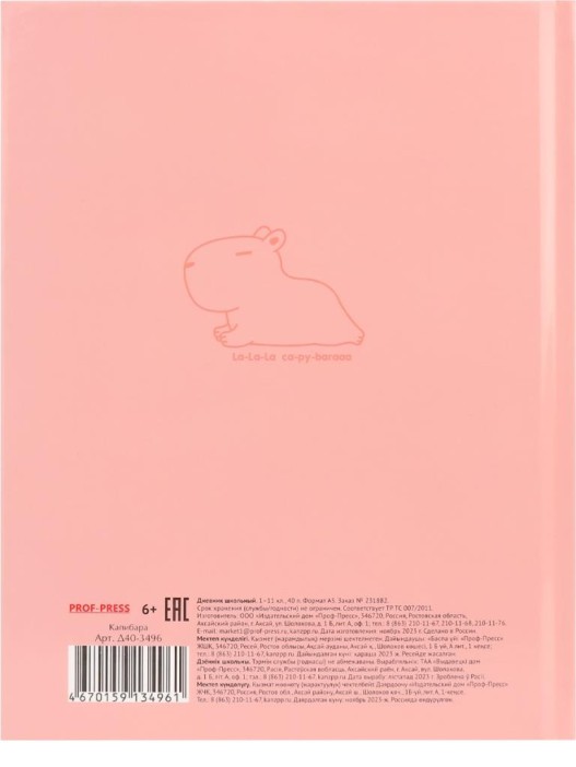 Дневник школьный для 1-11 классов &quot;Капибара&quot;, 40л (22,3x17,7 см) 