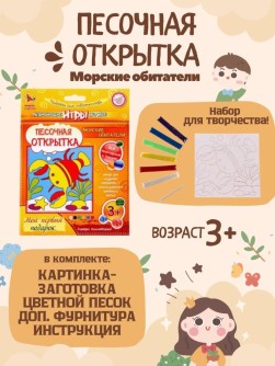 Набор игрушка "ПЕСОЧНАЯ ОТКРЫТКА - Морские обитатели"