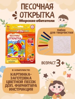 Набор игрушка "ПЕСОЧНАЯ ОТКРЫТКА - Морские обитатели"