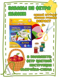 Набор игрушка своими руками "ЗАБАВЫ из ФЕТРА - Яблоки"
