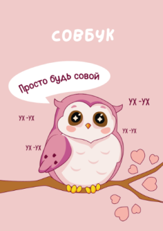 Скетчбук DRAW ME! «Просто будь совой», 14х20 см,  плотность 100 гр