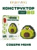 Конструктор Draw Me! "АВОКАДО" (155 деталей), 5*5*4 см