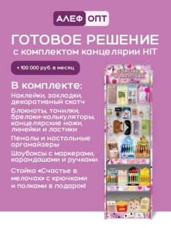 Стойка с крючками (20 шт)+3 полки "Счастье в мелочах" + комплект канцелярии ХИТ