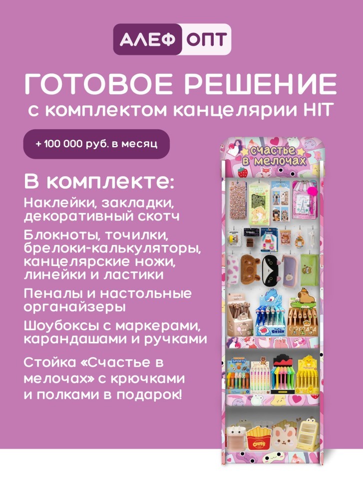 Стойка с крючками (20 шт)+3 полки "Счастье в мелочах" + комплект канцелярии ХИТ