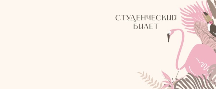 Обложка для студенческого «Tropical flamingo», плотность 600 мкм 