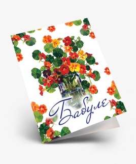 Набор двойных мини открыток 10 шт. &quot;Бабуле&quot;, 6.5*8см