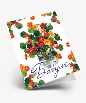 Набор двойных мини открыток 10 шт. "Бабуле", 6,5*8см