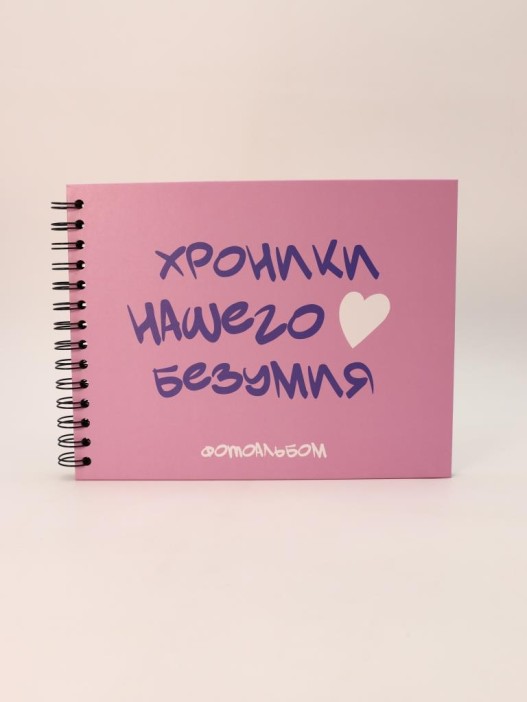 Фотоальбом &quot;Хроники нашего безумия&quot; (24,5 х 19 см) 