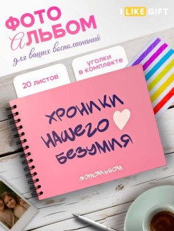Фотоальбом "Хроники нашего безумия" (24,5 х 19 см)