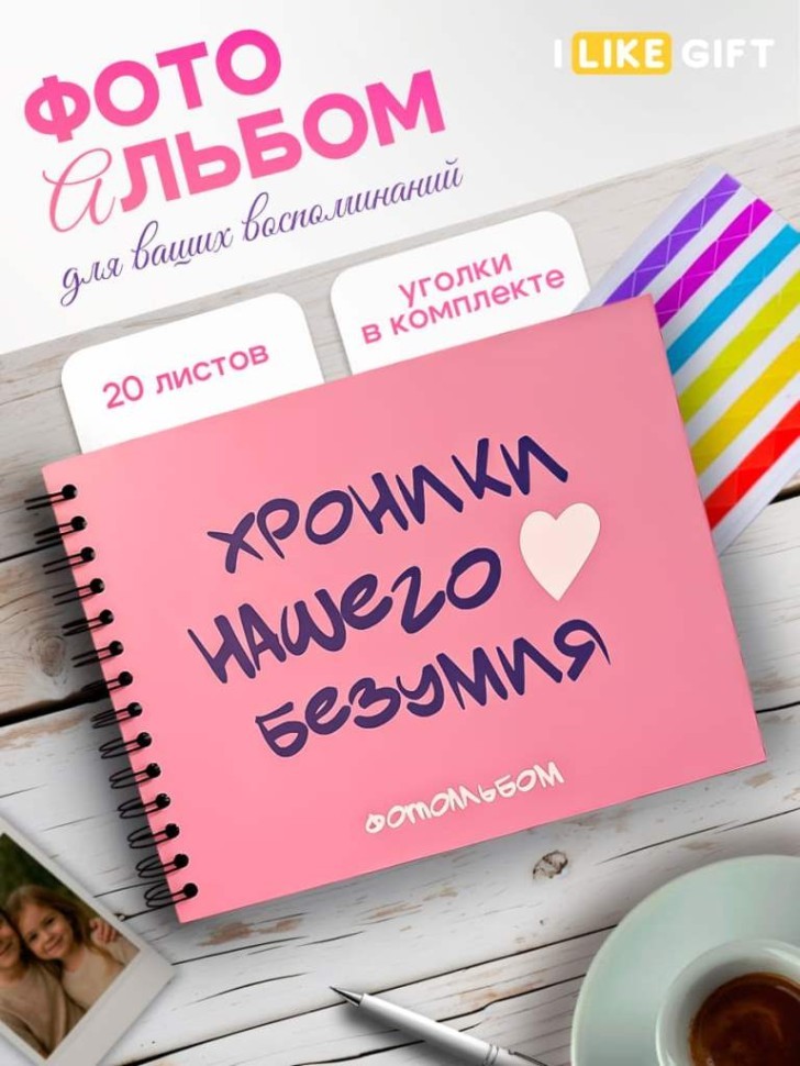 Фотоальбом "Хроники нашего безумия" (24,5 х 19 см)