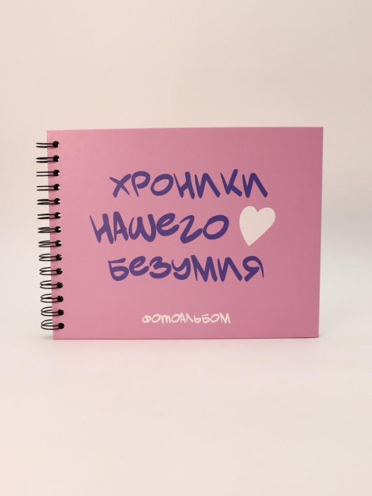 Фотоальбом "Хроники нашего безумия" (24,5 х 19 см)