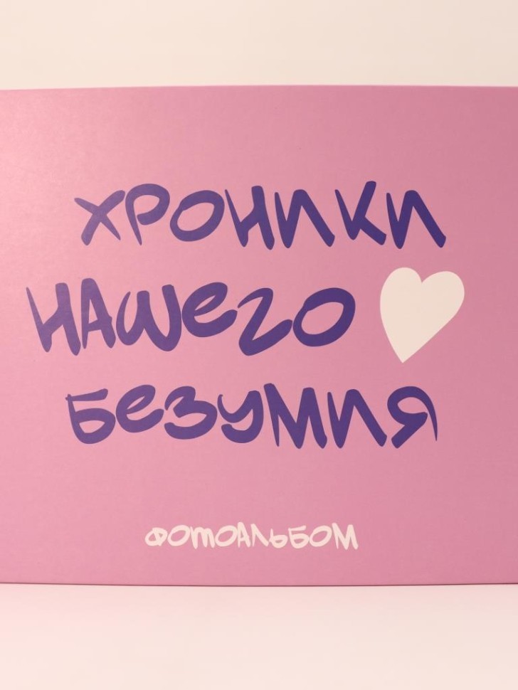 Фотоальбом "Хроники нашего безумия" (24,5 х 19 см)