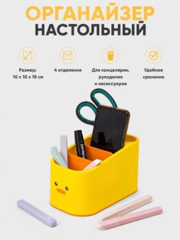 Органайзер настольный "Уточка", желтый