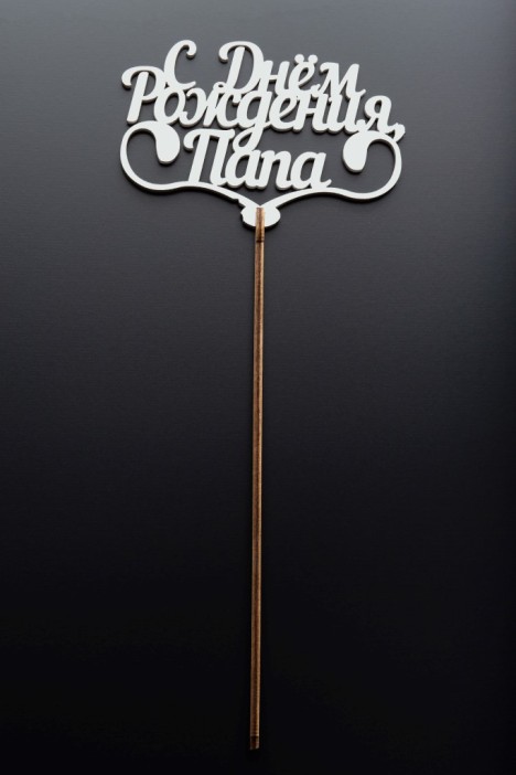 Топпер 5 шт &quot;С Днем Рождения Папа&quot; №25, белый, фанера (110*73*4 мм) 