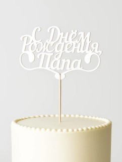 Топпер 5 шт "С Днем Рождения Папа" №25, белый, фанера (110*73*4 мм)