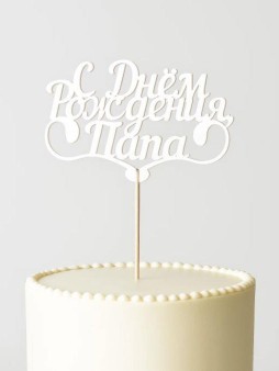 Топпер 5 шт "С Днем Рождения Папа" №25, белый, фанера (110*73*4 мм)