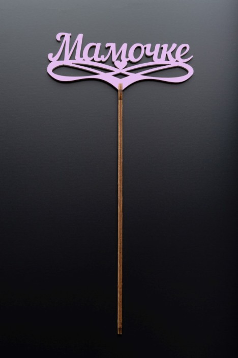 Топпер 5 шт &quot;Мамочке&quot; №32, розовый, фанера (125*50*4 мм) 