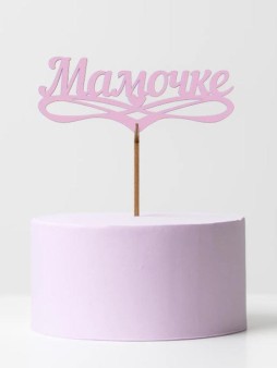 Топпер 5 шт "Мамочке" №32, розовый, фанера (125*50*4 мм)