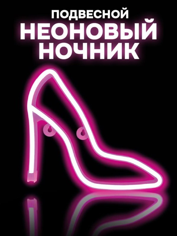 Неоновый подвесной ночник "Под каблуком", USB, розовое свечение (22*25 см)