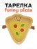 Тарелка керамическая «Funny pizza», 21,6х20,3х2,5 см 