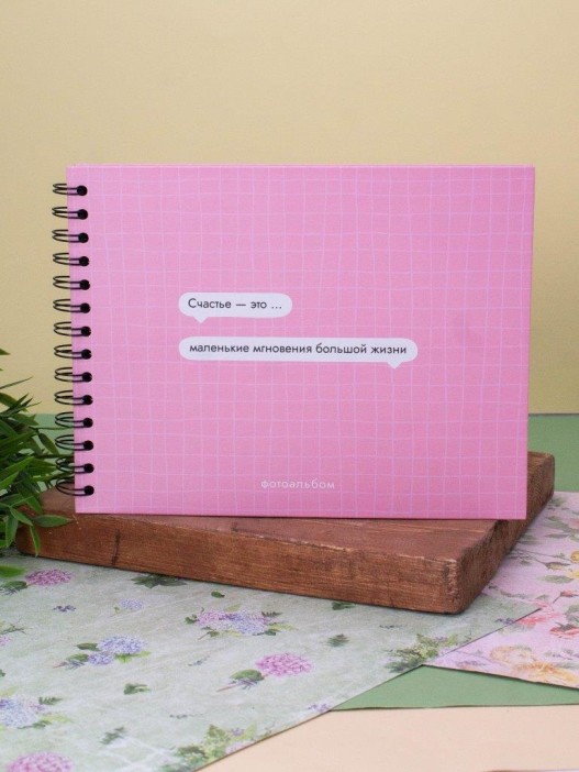 Фотоальбом &quot;Счастье - это маленькие мгновения большой жизни&quot; (24,5 х 19 см) 