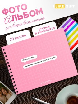 Фотоальбом "Счастье - это маленькие мгновения большой жизни" (24,5 х 19 см)