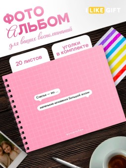 Фотоальбом "Счастье - это маленькие мгновения большой жизни" (24,5 х 19 см)