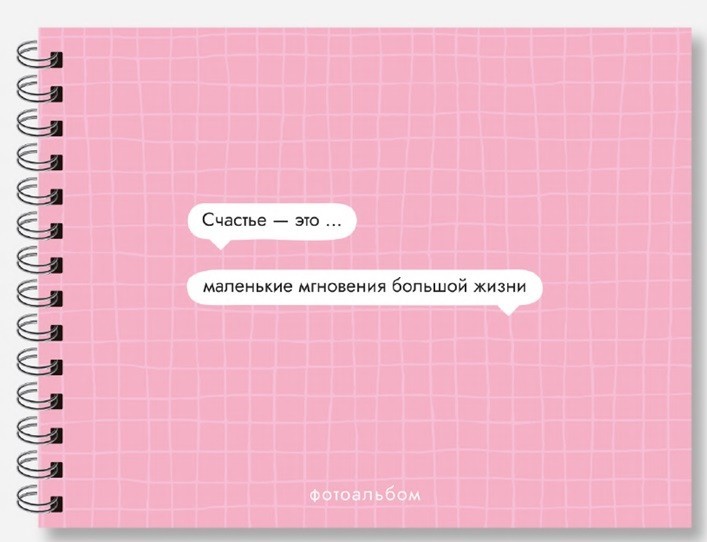 Фотоальбом "Счастье - это маленькие мгновения большой жизни" (24,5 х 19 см)