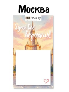 Магнитный блок для заметок  ПО-ПЛАНУ. "Здесь всё возможно", плотность 80 г.
