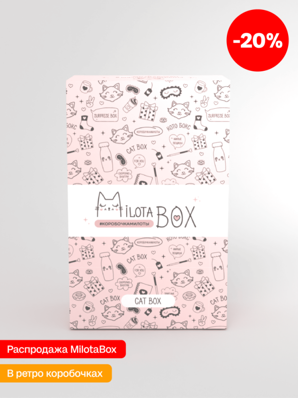 MilotaBox мини "Кот Бокс" (коробка в старом дизайне)