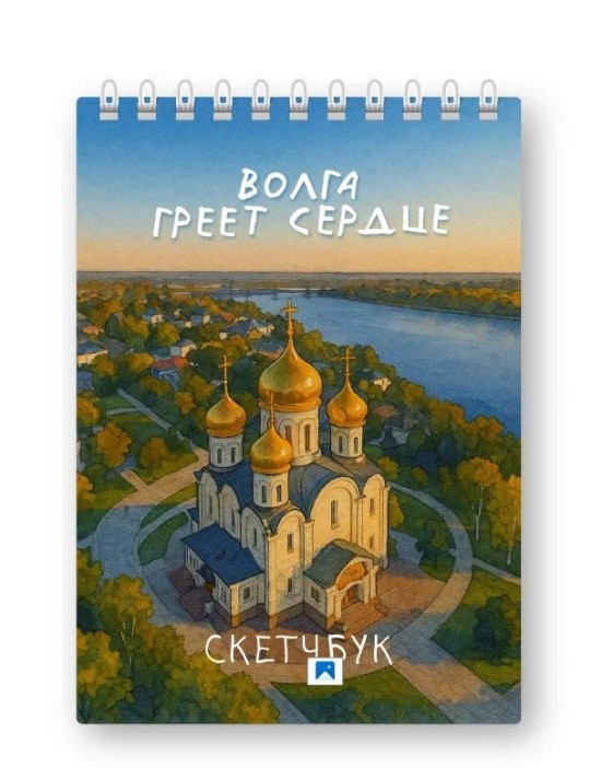 Скетчбук «Волга греет сердце», 14х20 см, плотность 100 гр 